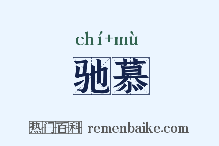 驰慕是什么意思的图片
